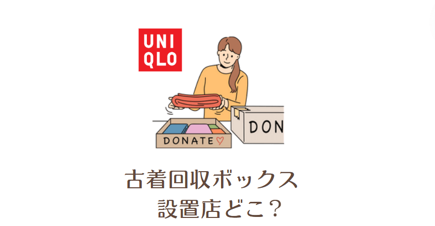 ユニクロ古着回収ボックス設置店はどこ？ユニクロ以外も出せる？